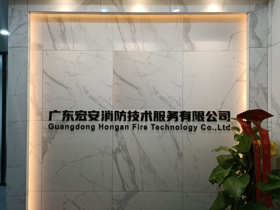 广东宏安消防技术服务有限公司